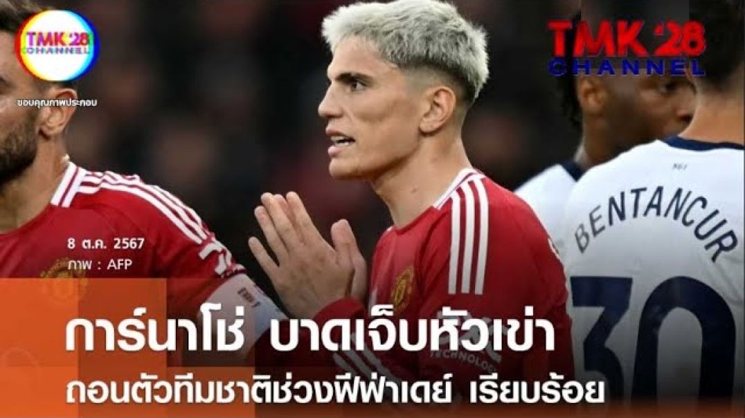 การ์นาโช่เจ็บหัวเข่าถอนทัพฟ้าขาว